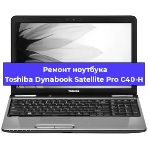 Замена hdd на ssd на ноутбуке Toshiba Dynabook Satellite Pro C40-H в Краснодаре